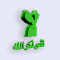 الصورة الرمزية عجميــــــــــه